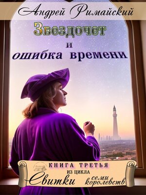 cover image of Звездочет и ошибка времени